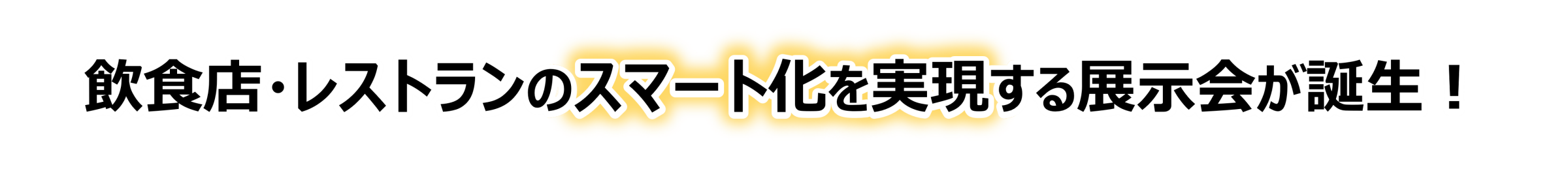 先端テクノロジーで食品業界の人手不足を解決！