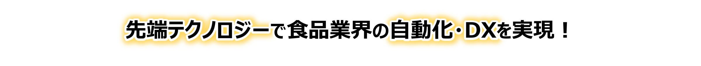 先端テクノロジーで食品業界の人手不足を解決！