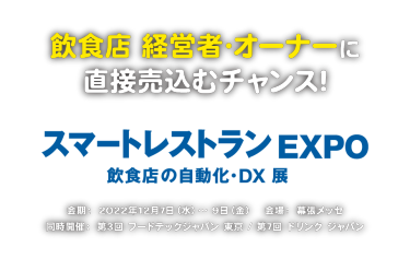 スマートレストランEXPO