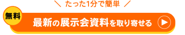 たった1分で簡単　無料　最新の展示会資料を取り寄せる