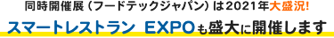 同時開催展（フードテックジャパン）は2021年大盛況！