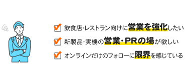 スマートレストランEXPOとは