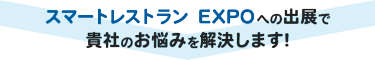 スマートレストランEXPOは貴社の売上拡大に貢献します