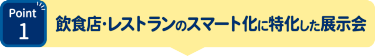 Point1　飲食店・レストランのスマート化に特化した展示会
