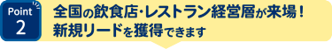 Point2　全国の飲食店・レストラン経営層と商談できる