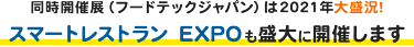 同時開催展（フードテックジャパン）は2021年大盛況！