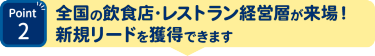 Point2　全国の飲食店・レストラン経営層と商談できる
