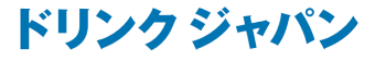 ドリンクジャパン