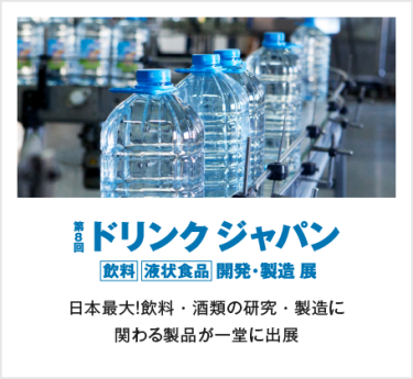 第8回ドリンクジャパン　飲料 液状食品 開発・製造展