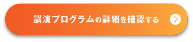 講演プログラムの詳細を確認する