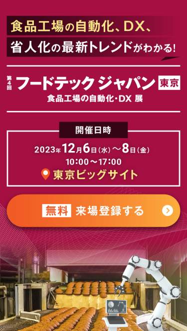 食品工場の自動化、DX、省人化の最新トレンドがわかる!　第4回フードテックジャパン東京　食品工場の自動化・DX 展