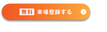 無料来場登録する