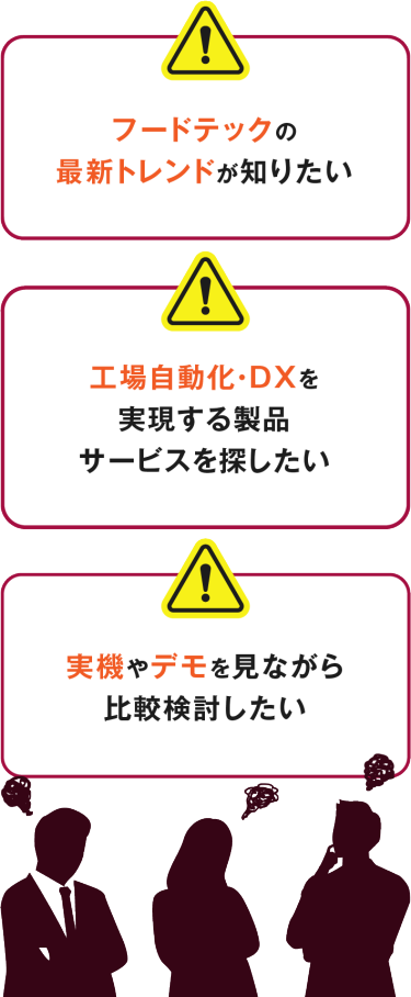 フードテックの最新トレンドが知りたい　工場自動化・DXを実現する製品サービスを探したい　実機やデモを見ながら比較検討したい