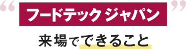 フードテックジャパン来場でできること