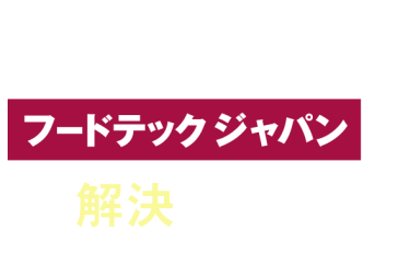 実は、その課題・・・フードテックジャパンで解決できます！