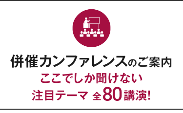 併催カンファレンスのご案内 ここでしか聞けない注目テーマ 全80講演！