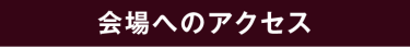 会場へのアクセス