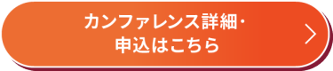カンファレンス詳細・申込はこちら