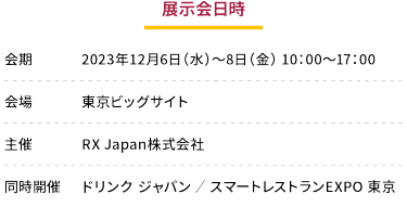 展示会日時