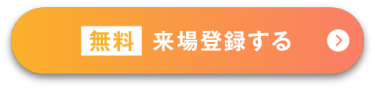 無料来場登録する