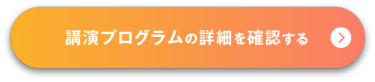 講演プログラムの詳細を確認する