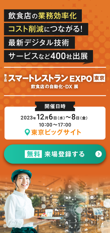 飲食店の業務効率化・コスト削減につながる！ 最新デジタル技術・サービスなど400社出展 第2回スマートレストランEXPO 東京 飲食店の自動化・DX展