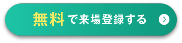 無料来場登録する