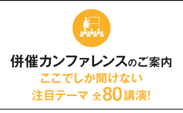 併催カンファレンスのご案内 ここでしか聞けない注目テーマ 全80講演！