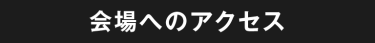 会場へのアクセス