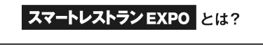 スマートレストランEXPO とは？