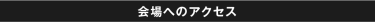 会場へのアクセス