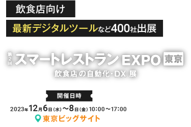 飲食店経営に関わる皆様必見！ 業務効率化のための最新サービスなど400社出展 第2回スマートレストランEXPO 東京 飲食店の自動化・DX展