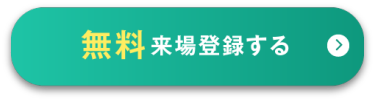 無料来場登録する