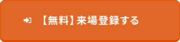 【無料】来場登録する