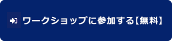 ワークショップに参加申込みする【無料】