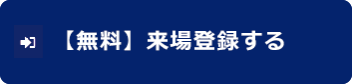 【無料】来場登録する