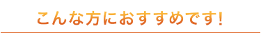 こんなお悩みありませんか？