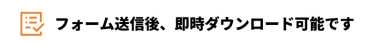 お申込み後、メールにて即時でお届け！