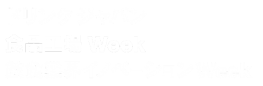 ドリンクジャパン／食品工場 Week／飲食業界イノベーション Week
