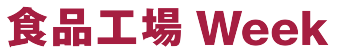 食品工場 Week