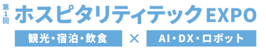 第1回 ホスピタリティテックEXPO