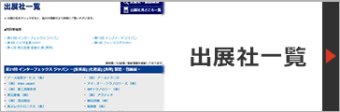 出展者一覧
