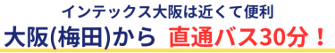 大阪市内中心部からのアクセス