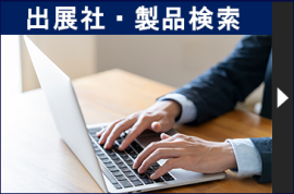 出展社・製品検索