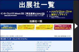 出展社一覧
