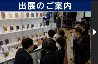 出展のご案内
