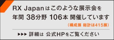 RX Japanはこのような展示会を年間38分野 96本開催しています（構成展 総計は353展） 詳細は公式HPをご覧ください