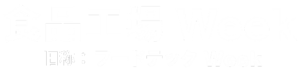 食品工場Week 旧称:フードテックWeek