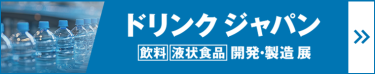 ドリンクジャパン 飲料・液状食品 開発・製造展
