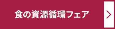 食の資源循環フェア ＞